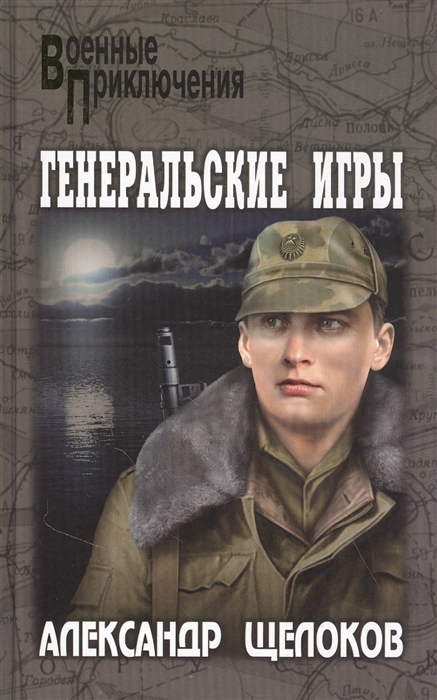 

Генеральские игры