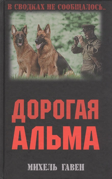 

Дорогая Альма Роман