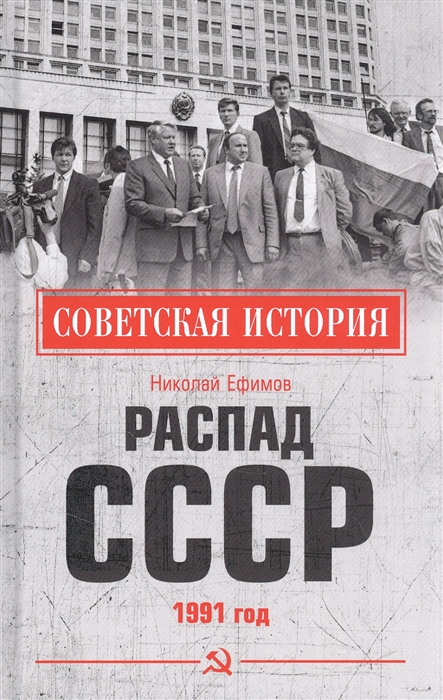 Ефимов Н. - Распад СССР 1991 год