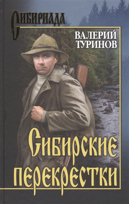 

Сибирские перекрестки