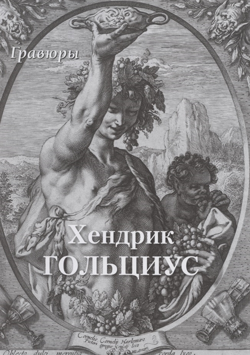 

Хендрик Гольциус Гравюры