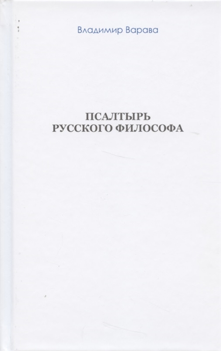 

Псалтырь русского философа