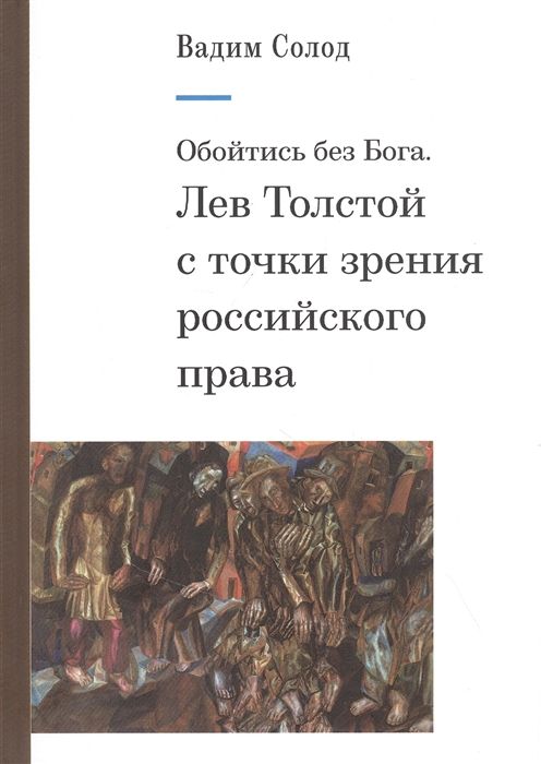 

Обойтись без Бога Лев Толстой с точки зрения российского права