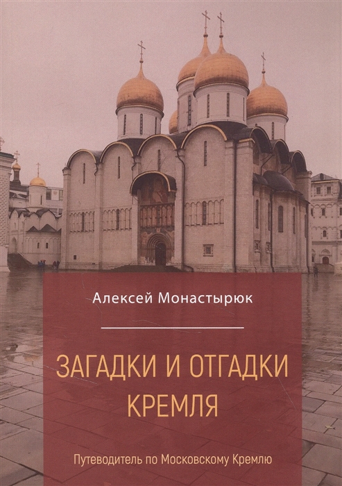 

Загадки и отгадки Кремля путеводитель по Московскому Кремлю