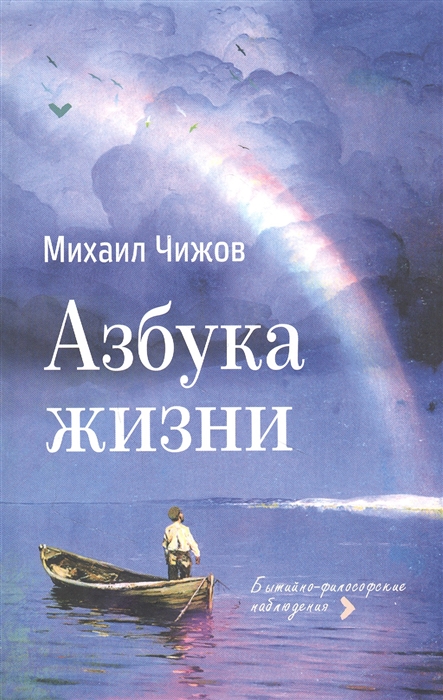 

Азбука жизни бытийно-философские наблюдения
