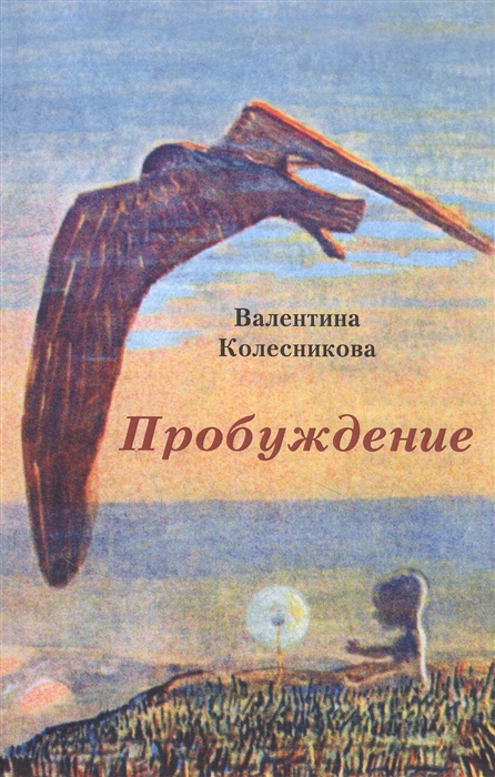 

Пробуждение Сборник рассказов