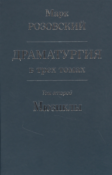 

Драматургия в трех томах Том 2 Мюзиклы