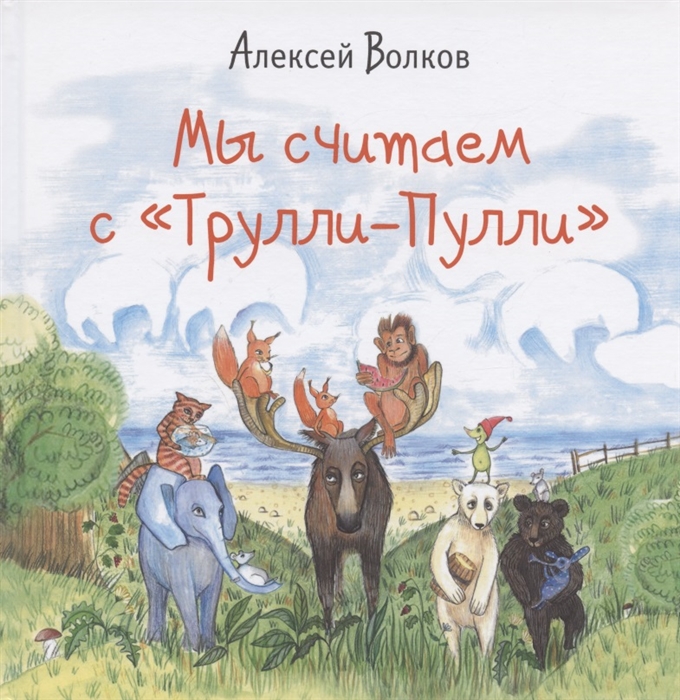 

Мы считаем с Трулли-Пулли Посчитаем и споем песенку
