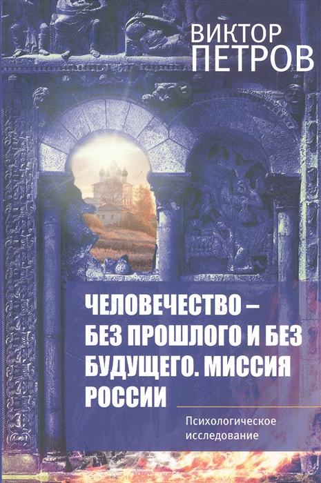 

Человечество-без прошлого и без будущего Миссия России Психологическое исследование