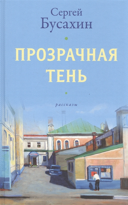 

Прозрачная тень Рассказы