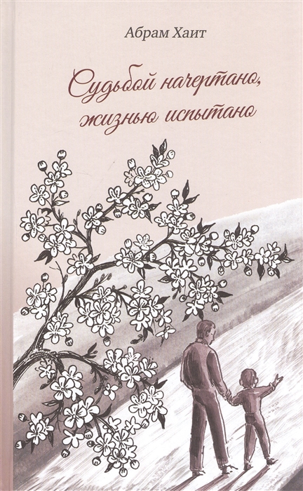 

Судьбой начертано жизнью испытано Роман