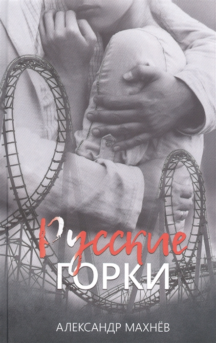 

Русские горки Роман
