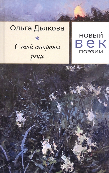 

С той стороны реки Стихотворения