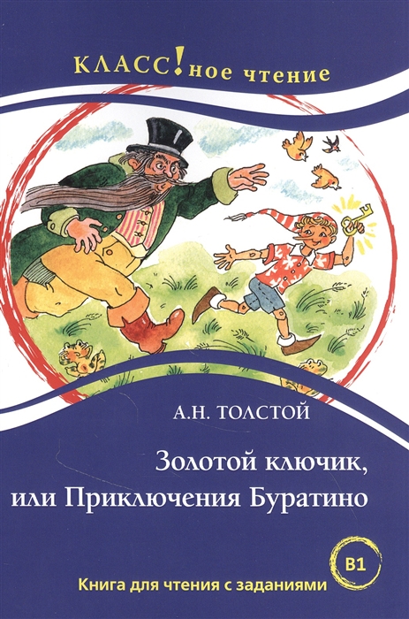 Золотой ключик или Приключения Буратино Книга для чтения с заданиями для изучающих русский язык как иностранный