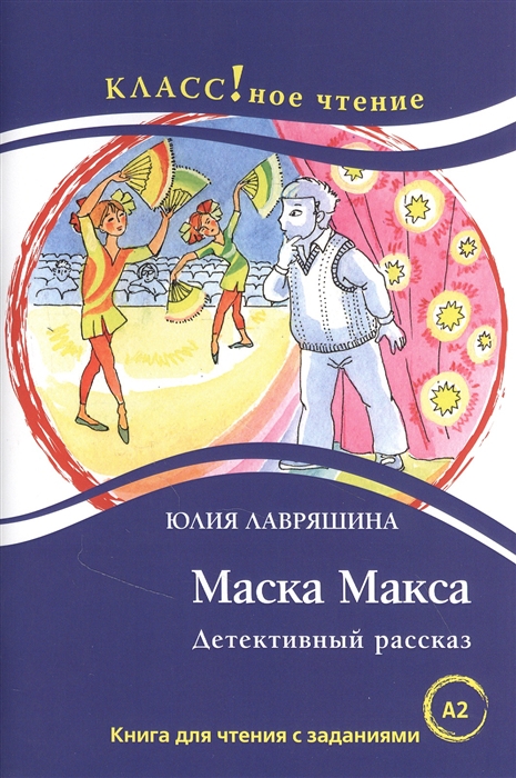 Маска Макса Детективный рассказ Книга для чтения с заданиями для изучающих русский язык как иностранный