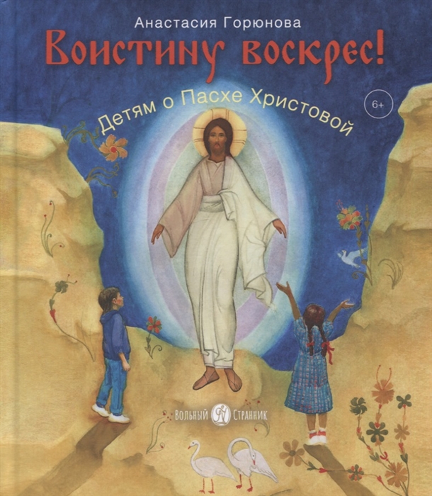 Анастасия Горюнова Воистину воскрес Детям о Пасхе Христовой