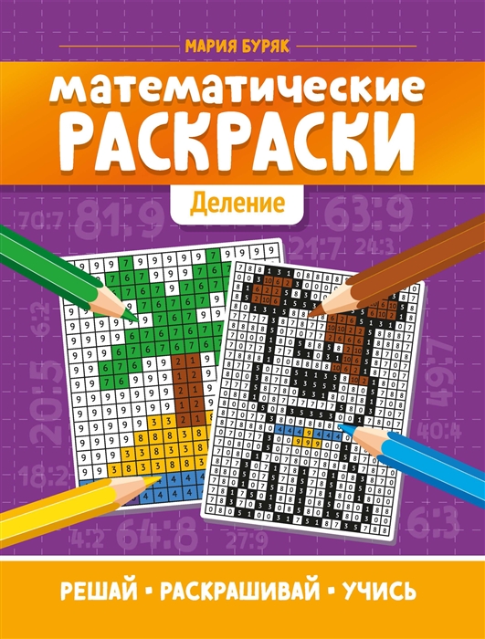 

Математические раскраски деление