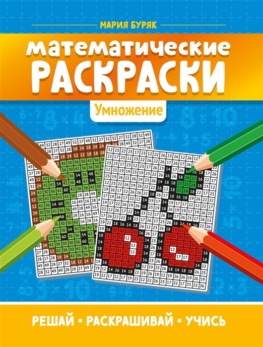 

Математические раскраски умножение