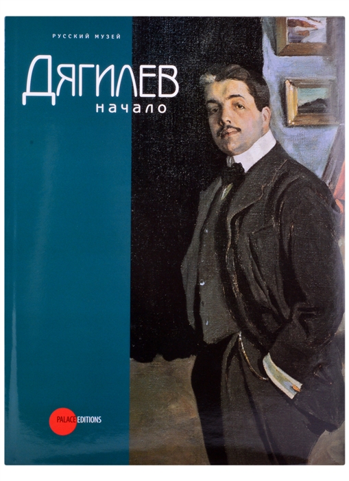 

Дягилев Начало