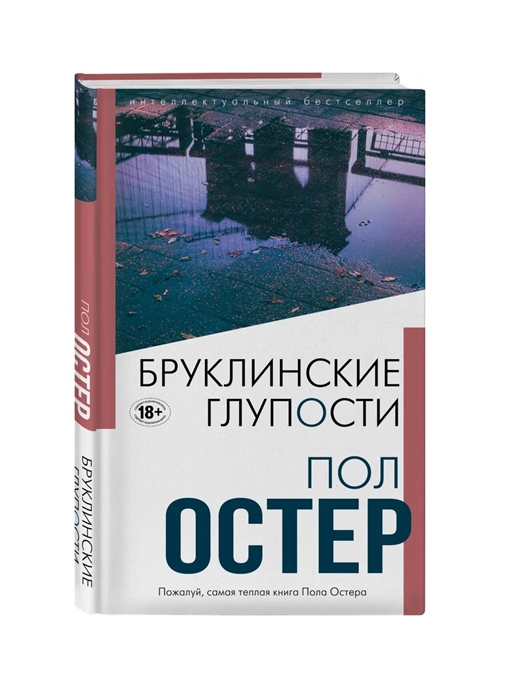 

Бруклинские глупости