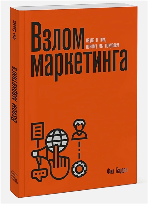 

Взлом маркетинга Наука о том почему мы покупаем