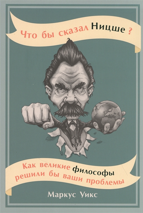 

Что бы сказал Ницше Как великие философы решили бы ваши проблемы