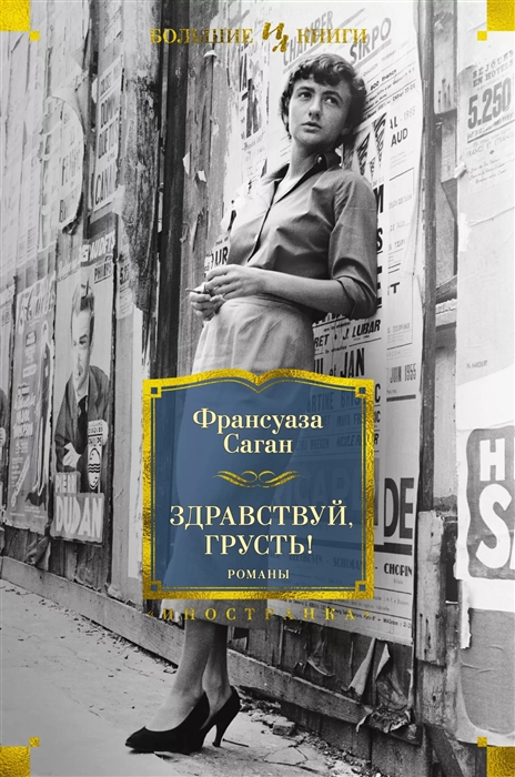 

Здравствуй грусть Романы