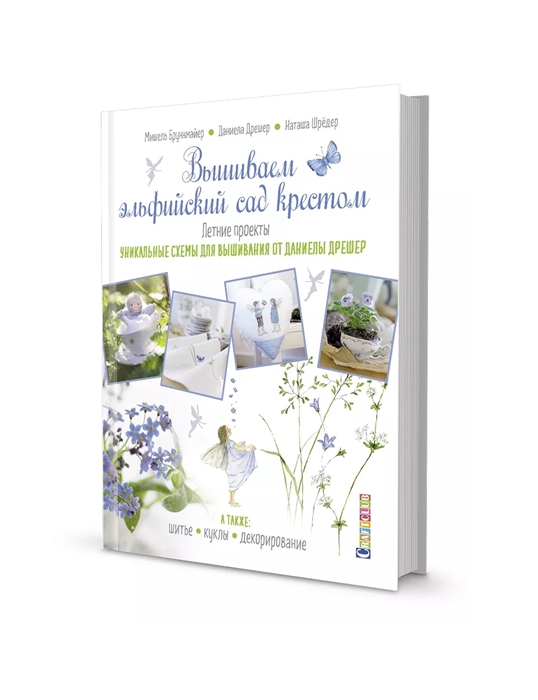 Бруннмайер М., Дрешер Д., Шредер Н. - Вышиваем эльфийский сад крестом Летние проекты Уникальные схемы для вышивания от Даниелы Дрешер