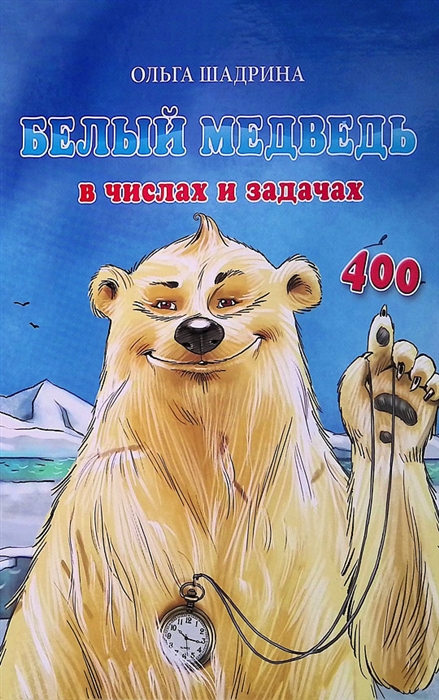 

Белый медведь в числах и задачах