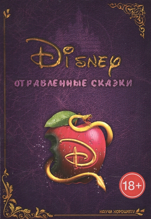 

Disney Отравленные сказки