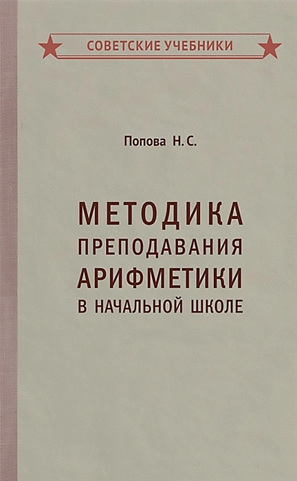 

Методика преподавания арифметики в начальной школе