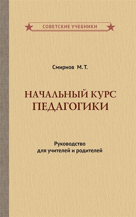 Смирнов М. - Начальный курс педагогики Руководство для учителей и родителей