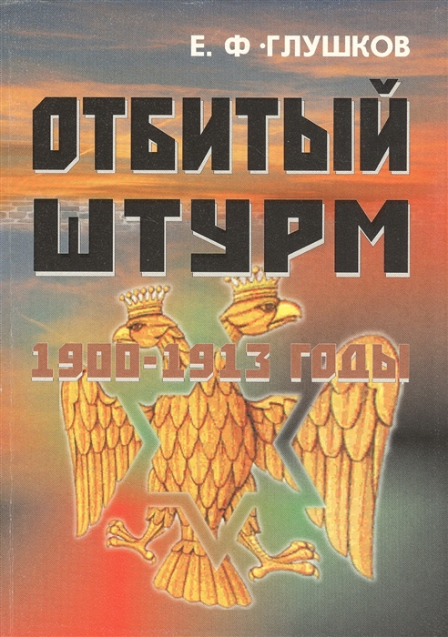 

Отбитый штурм 1900-1913 годы