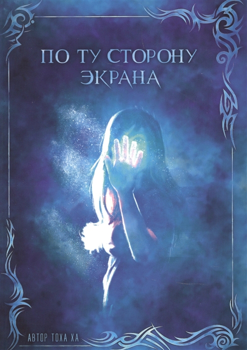 

По ту сторону экрана