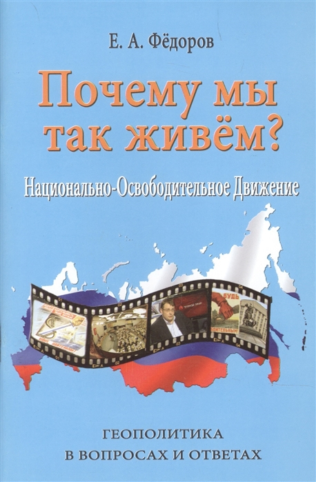 Почему мы так живём Национально-освободительное движение Геополитика в вопросах и ответах