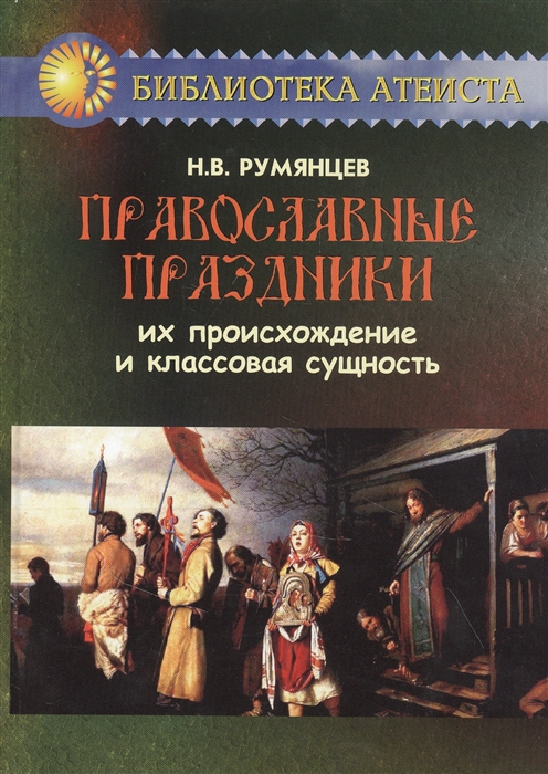 Православные праздники Их происхождение и классовая сущность