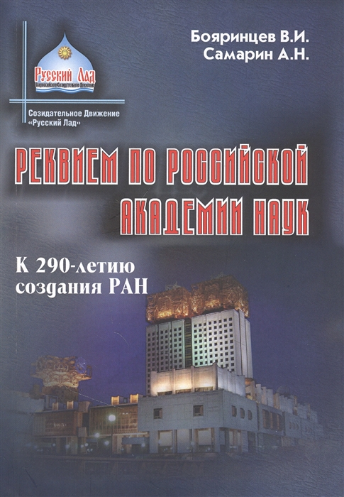 Реквием по Российской академии наук К 290-летию создания РАН