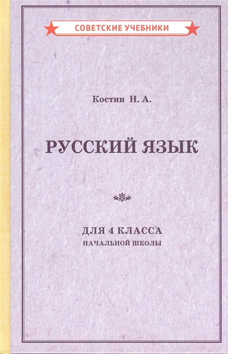 

Русский язык для 4 класса начальной школы