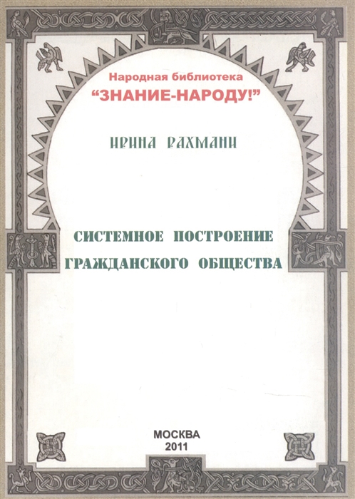 

Системное построение гражданского общества