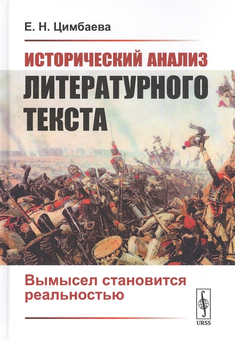 

Исторический анализ литературного текста Вымысел становится реальностью