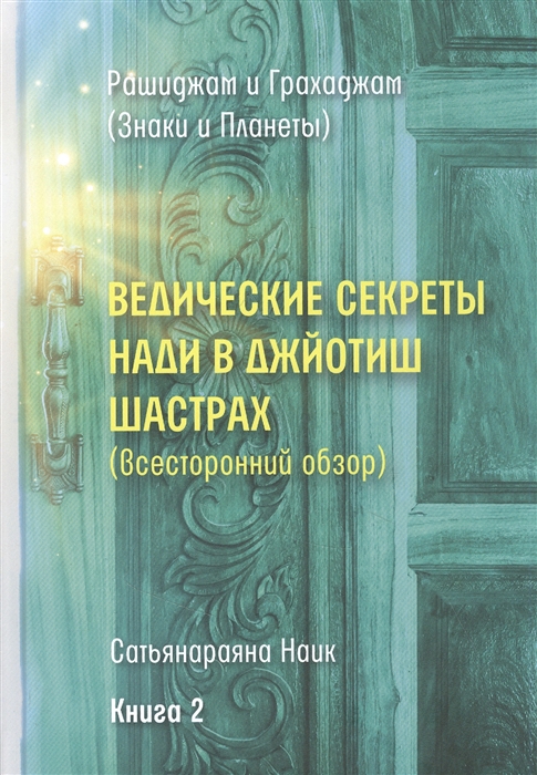 Сатьянараяна Наик - Ведические секреты Нади в Джйотиш Шастрах всесторонний обзор Книга 2