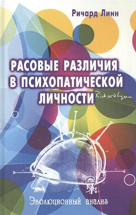 Линн Р. - Расовые различия в психопатической личности эволюционный анализ