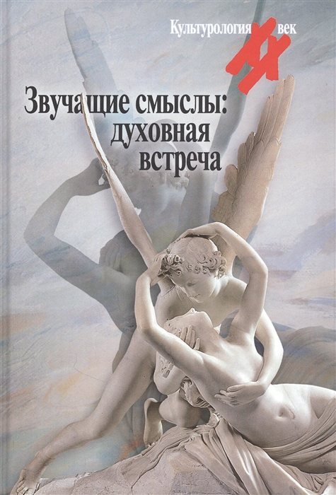 

Звучащие смыслы духовная встреча Культурологический альманах