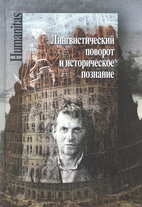 Лингвистический поворот и историческое познание в западной философии XX-XXI  веков (Губман Б., Ануфриев К. (ред.)) - купить книгу с доставкой в  интернет-магазине «Читай-город». ISBN: 978-5-98712-248-8