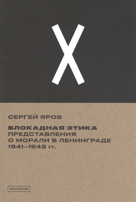 

Блокадная этика Представления о морали в Ленинграде 1941- 1942 гг
