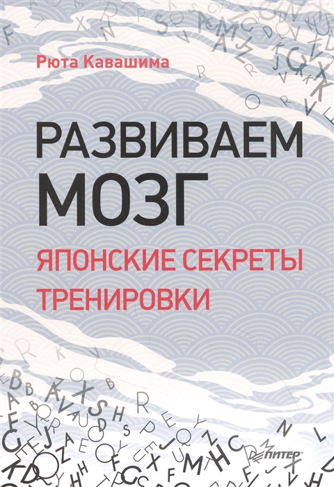 

Развиваем мозг Японские секреты тренировки
