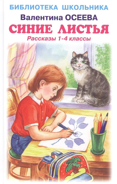Осеева В. - Синие листья Рассказы 1-4 классы