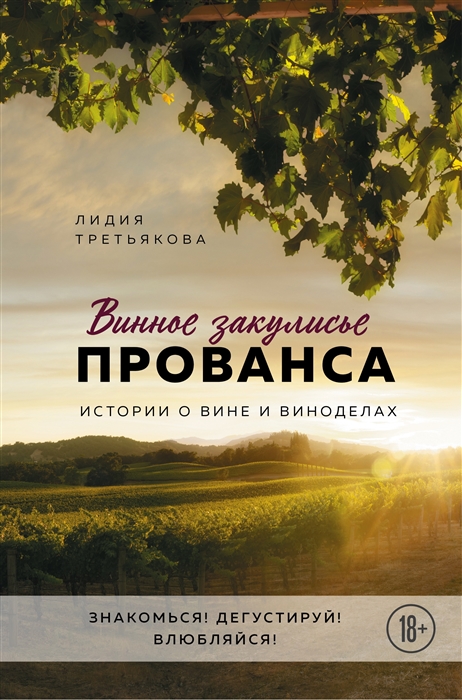 

Винное закулисье Прованса Истории о вине и виноделах