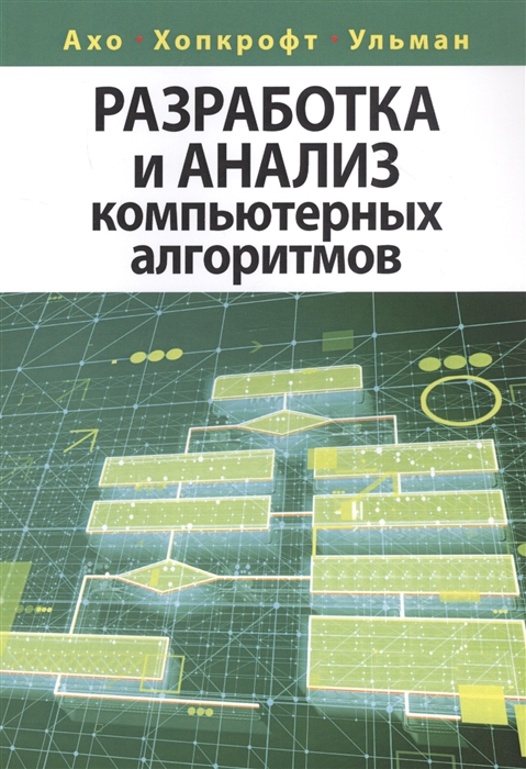 

Разработка и анализ компьютерных алгоритмов