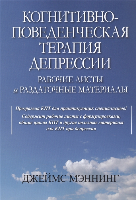 

Когнитивно-поведенческая терапия депрессии Рабочие листы и раздаточные материалы